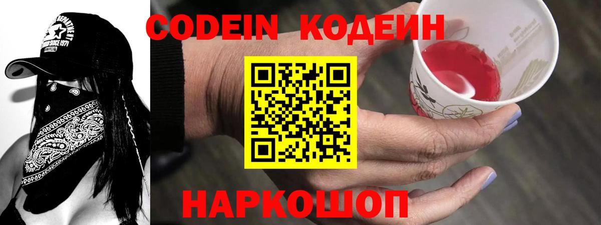 Кодеин Purple Drank  Вход с VPN  Кодеиновый сироп Lean Purple Drank  Армавир 
